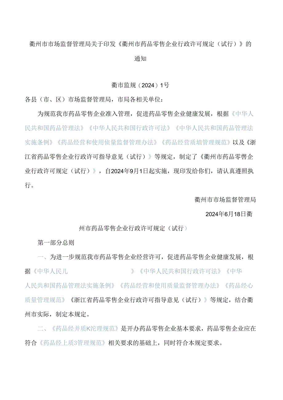 《衢州市药品零售企业行政许可规定(试行)》.docx_第1页