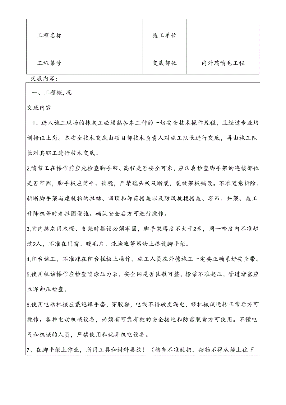 室内喷浆工程技术交底.docx_第1页