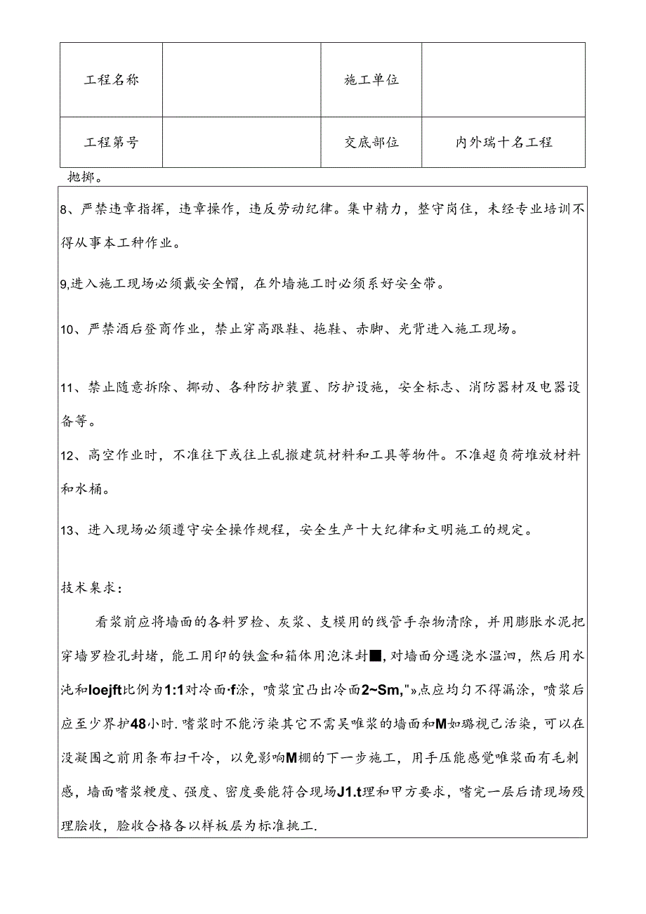 室内喷浆工程技术交底.docx_第2页