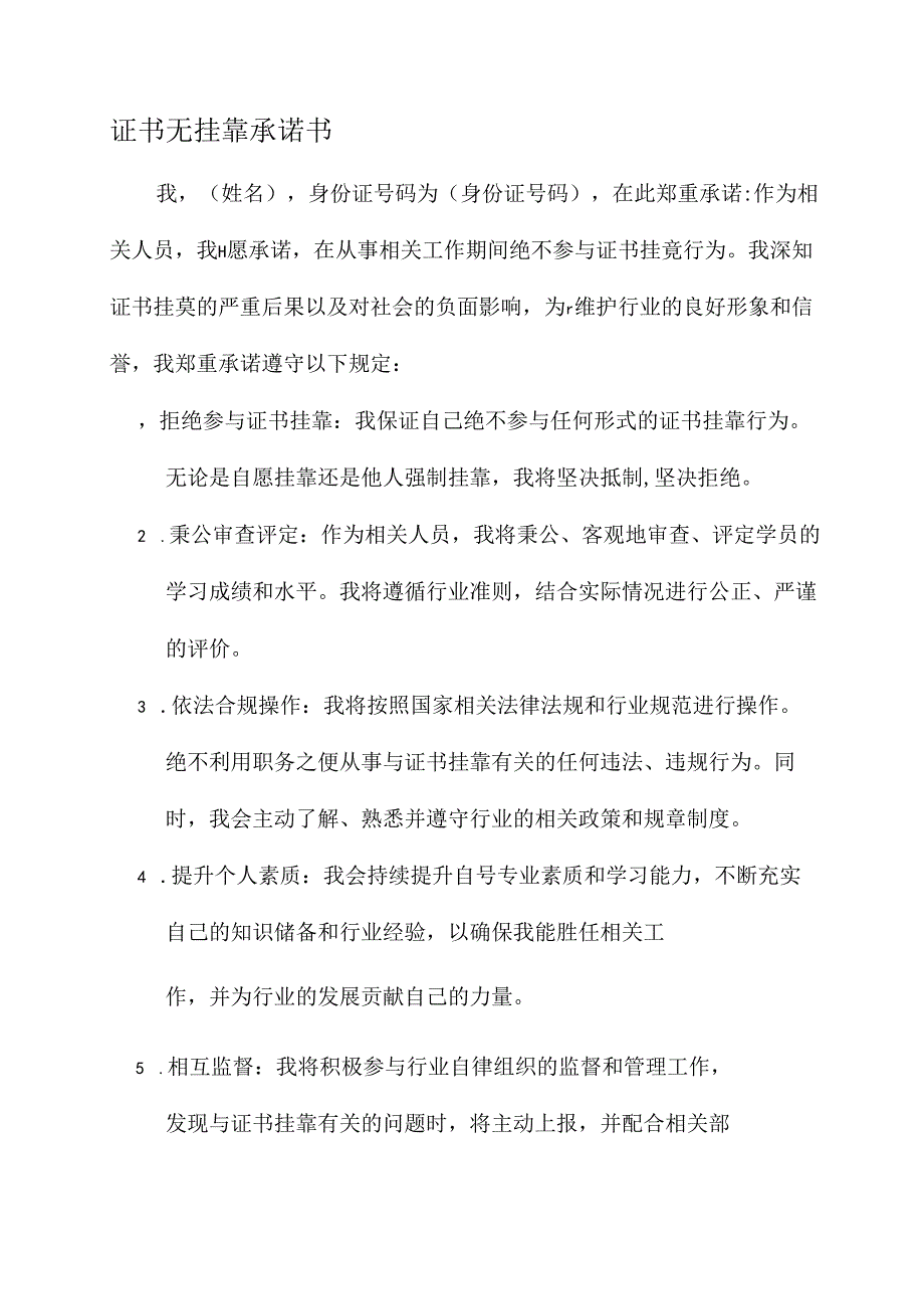 证书无挂靠承诺书.docx_第1页