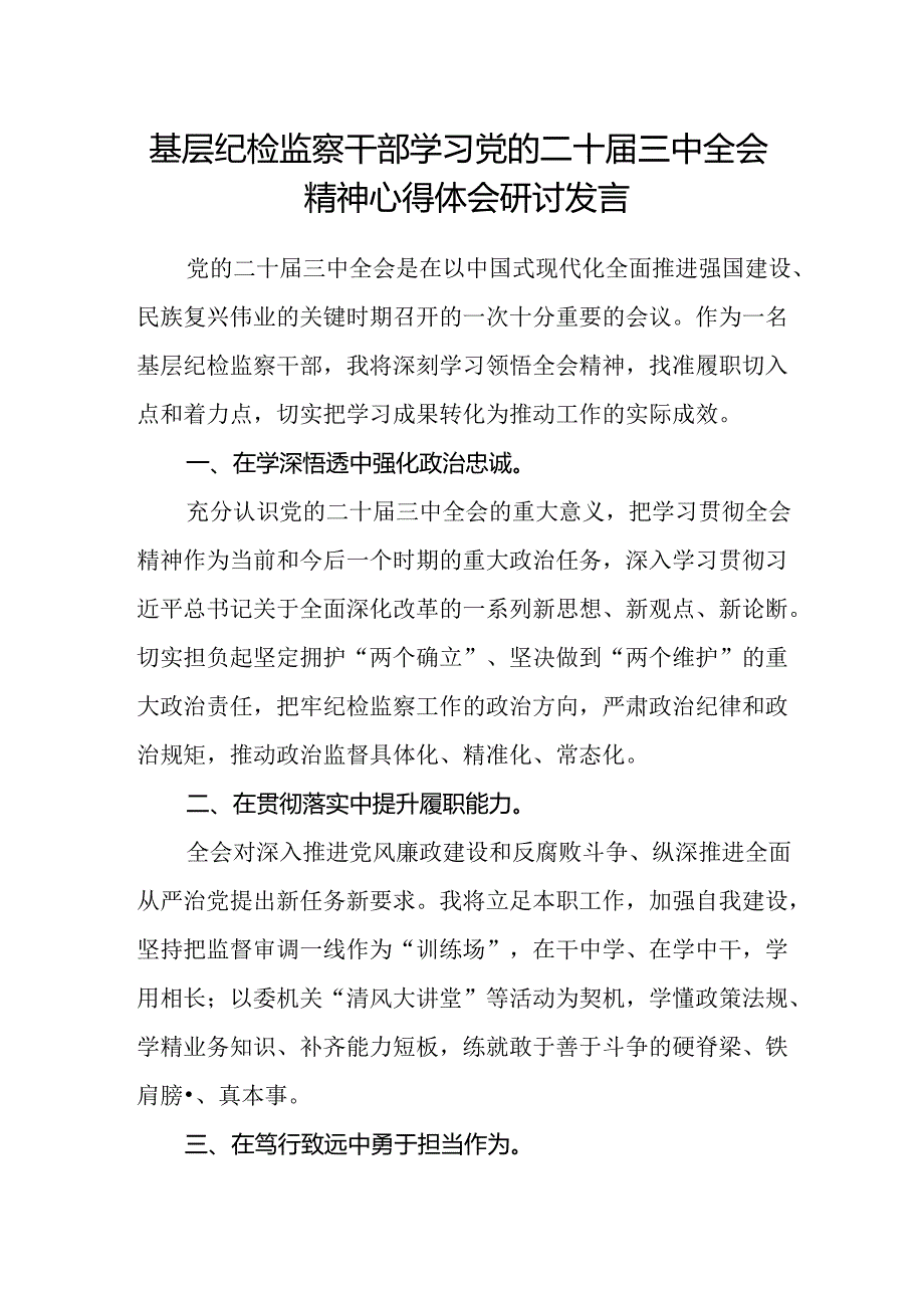 基层纪检监察干部学习党的二十届三中全会精神心得体会研讨发言.docx_第1页