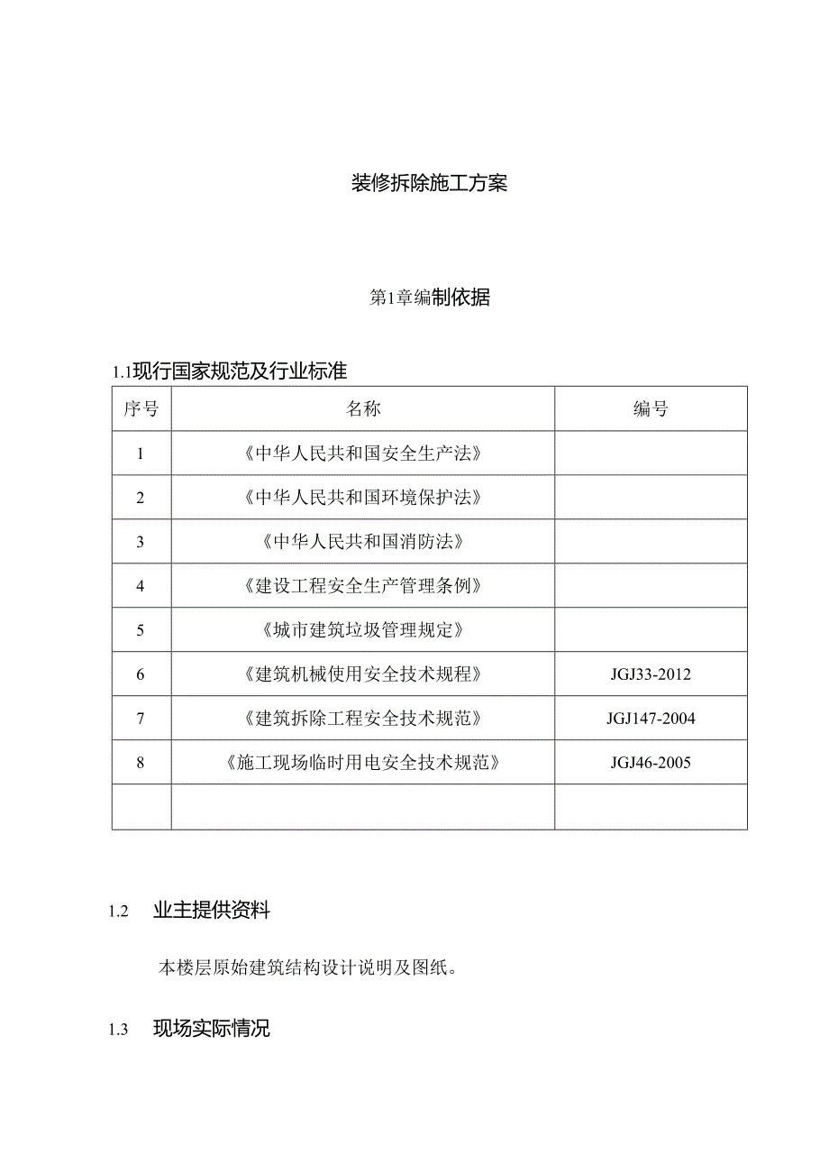 装修拆除施工方案.docx_第1页