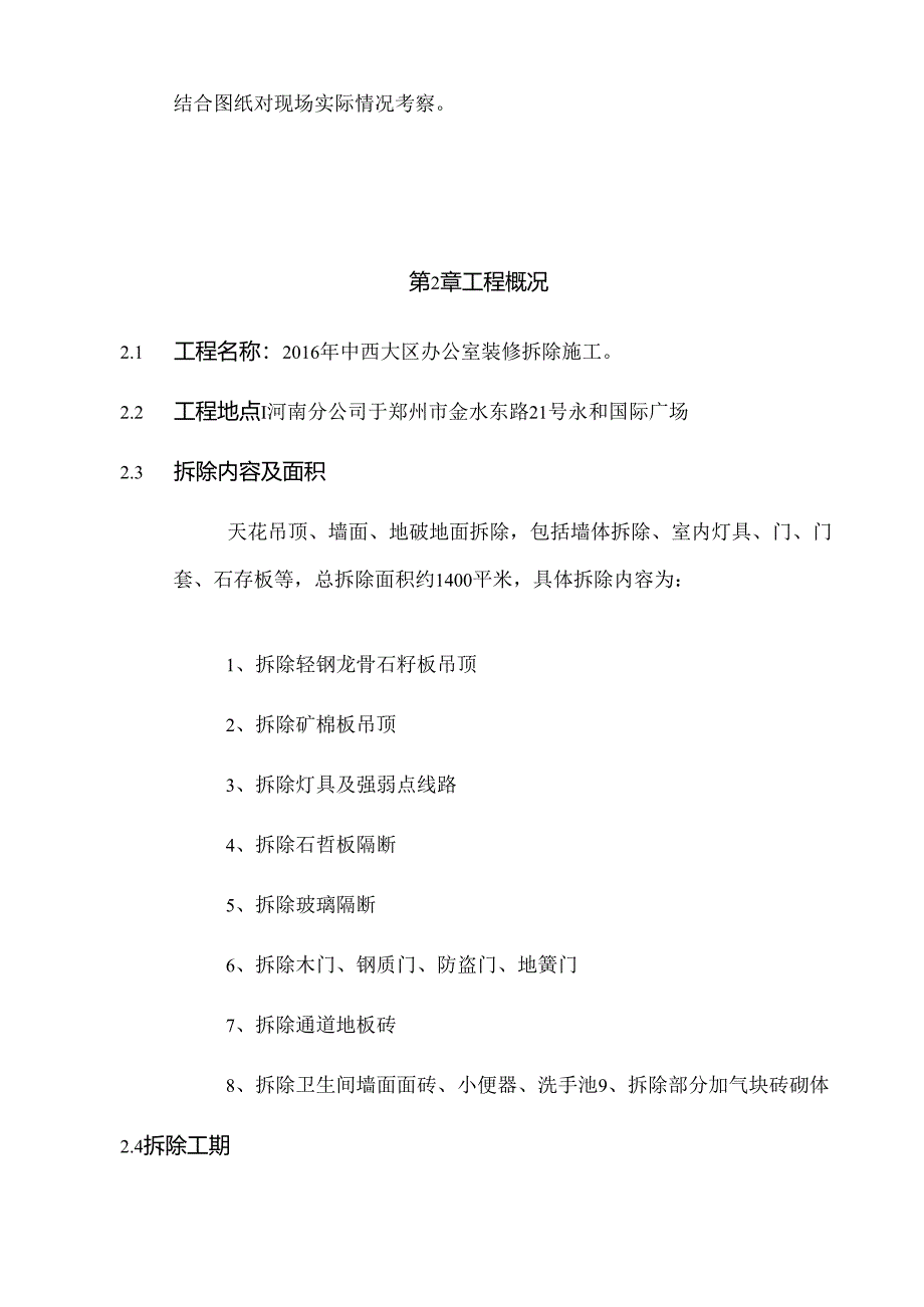 装修拆除施工方案.docx_第2页