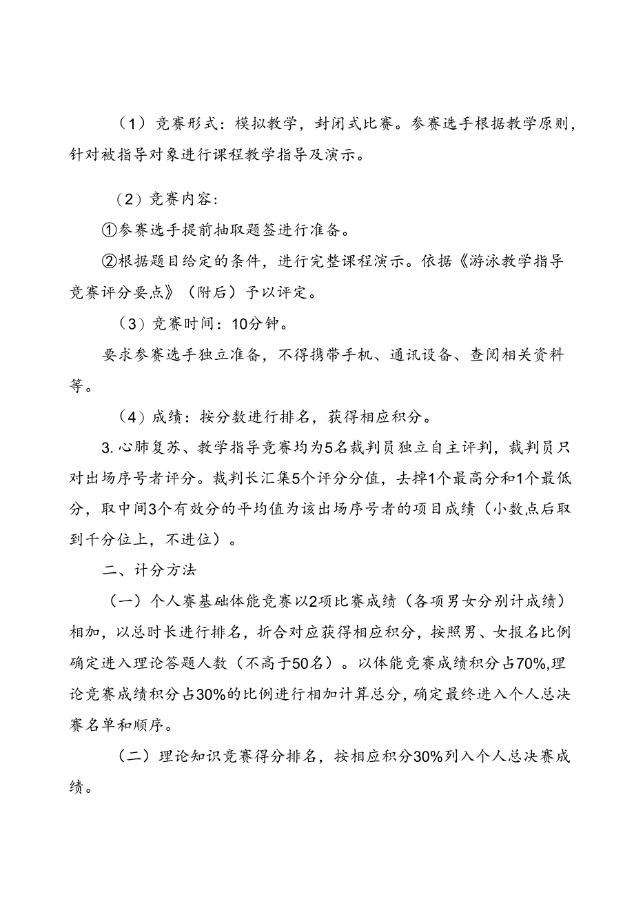 2024年江西省“振兴杯”体育行业职业技能竞赛社会体育指导（游泳）竞赛规则.docx_第3页