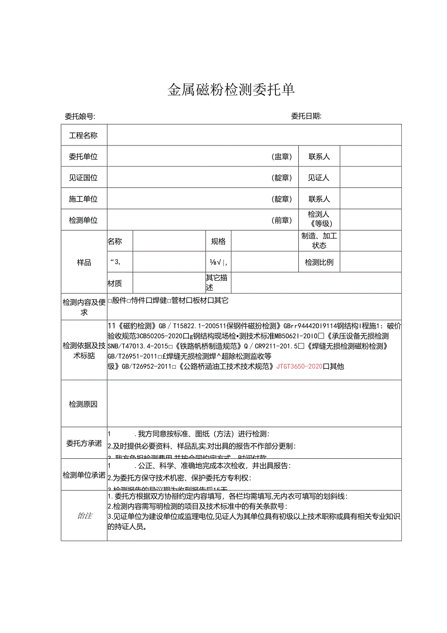 检测表格模板：8委托单(磁粉).docx_第1页