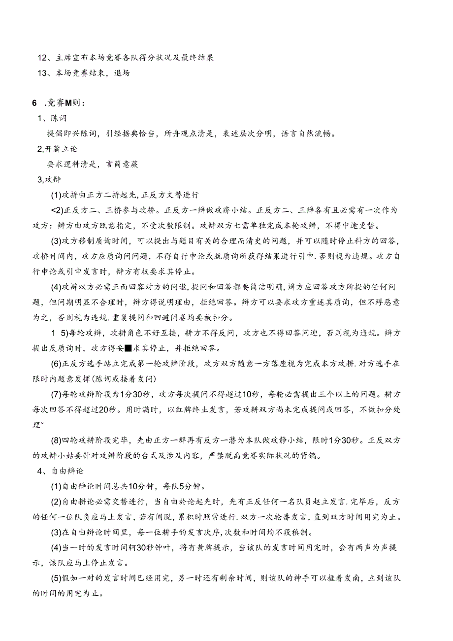 大学生权益知识辩论赛策划.docx_第2页