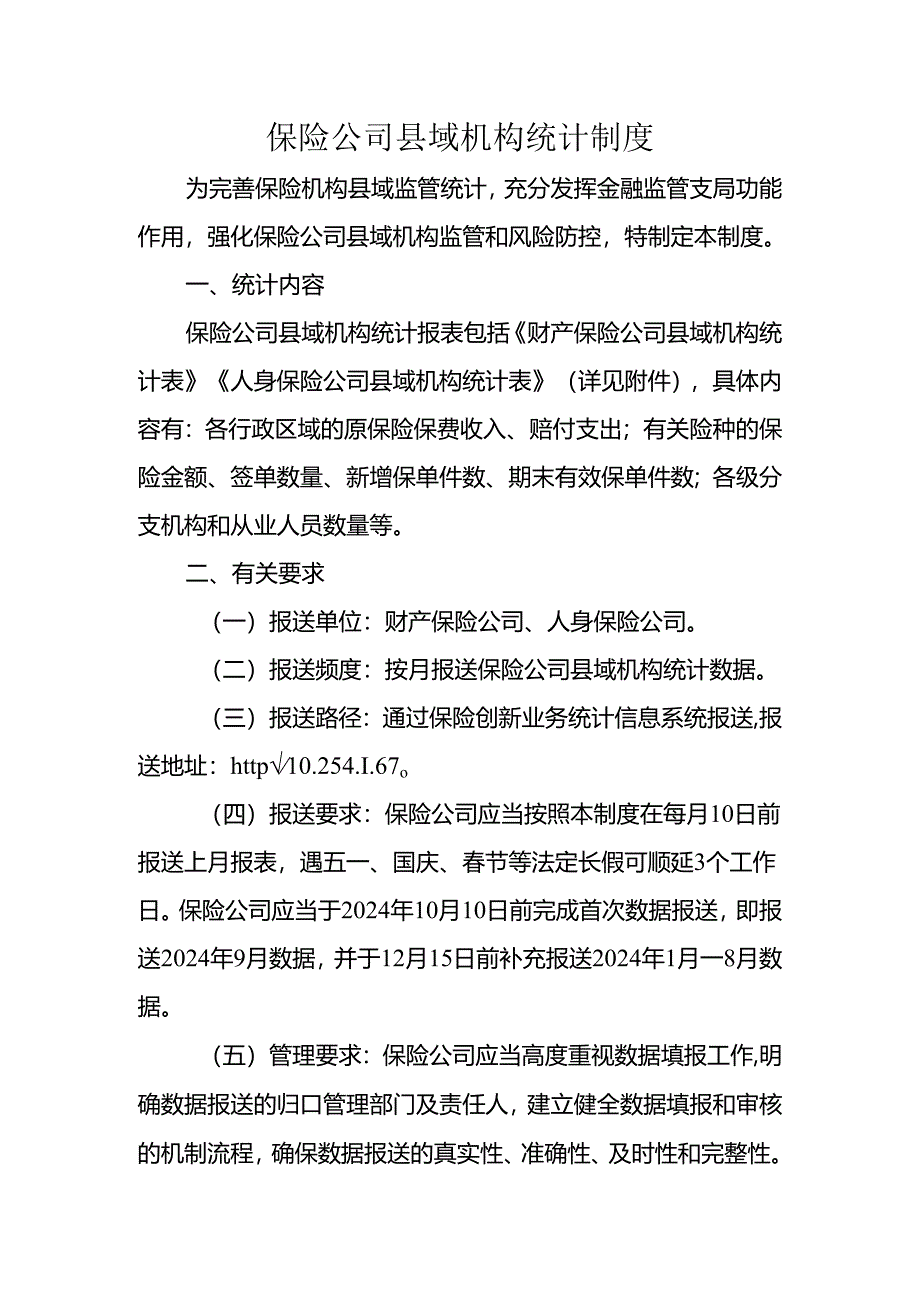 保险公司县域机构统计制度.docx_第1页