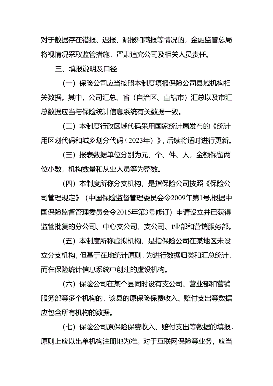 保险公司县域机构统计制度.docx_第2页