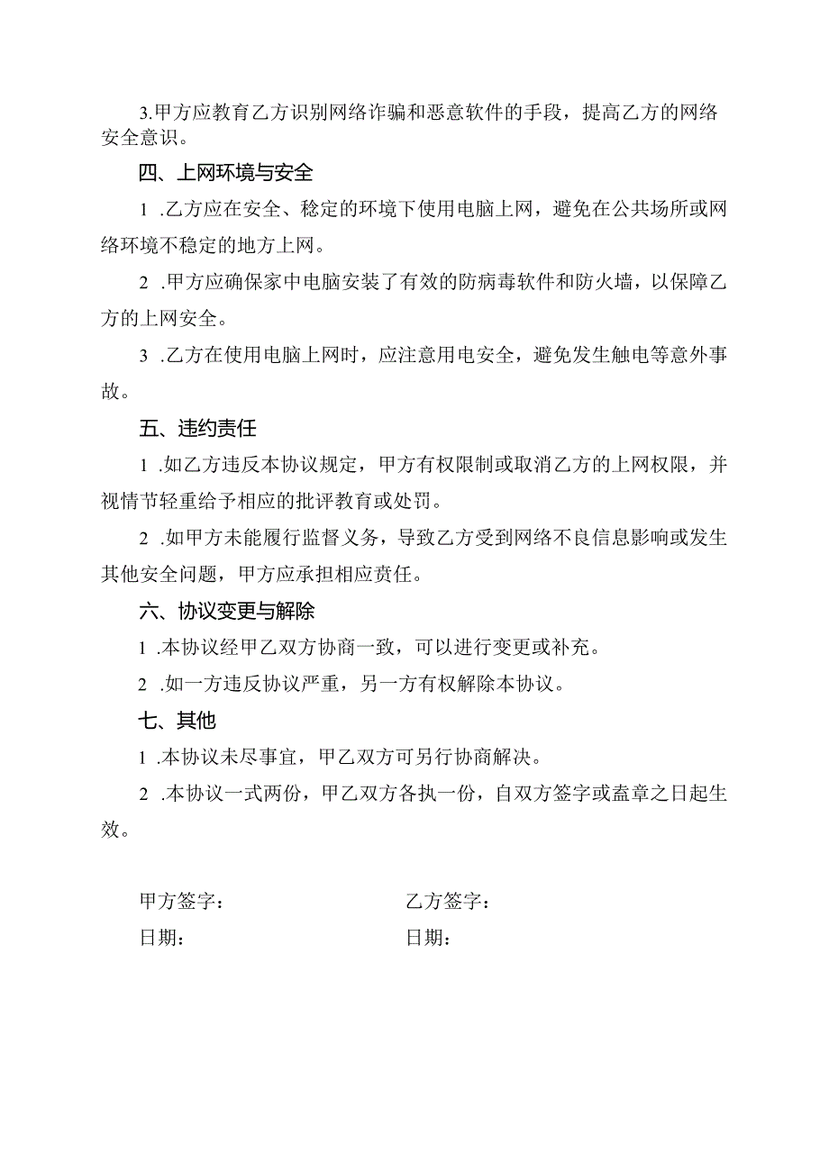 学生周末电脑上网协议书.docx_第2页