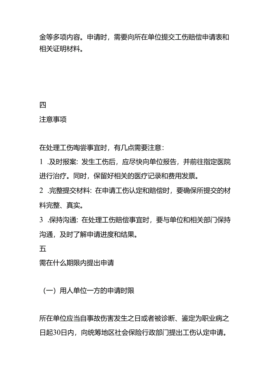 工伤赔偿的流程-企业管理.docx_第2页