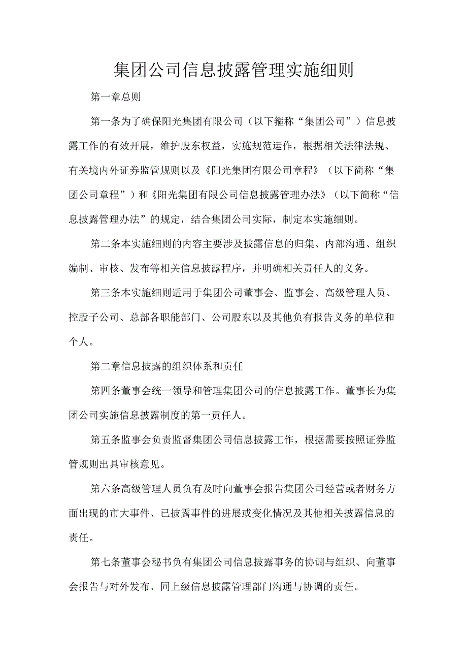 集团公司信息披露管理实施细则.docx_第1页