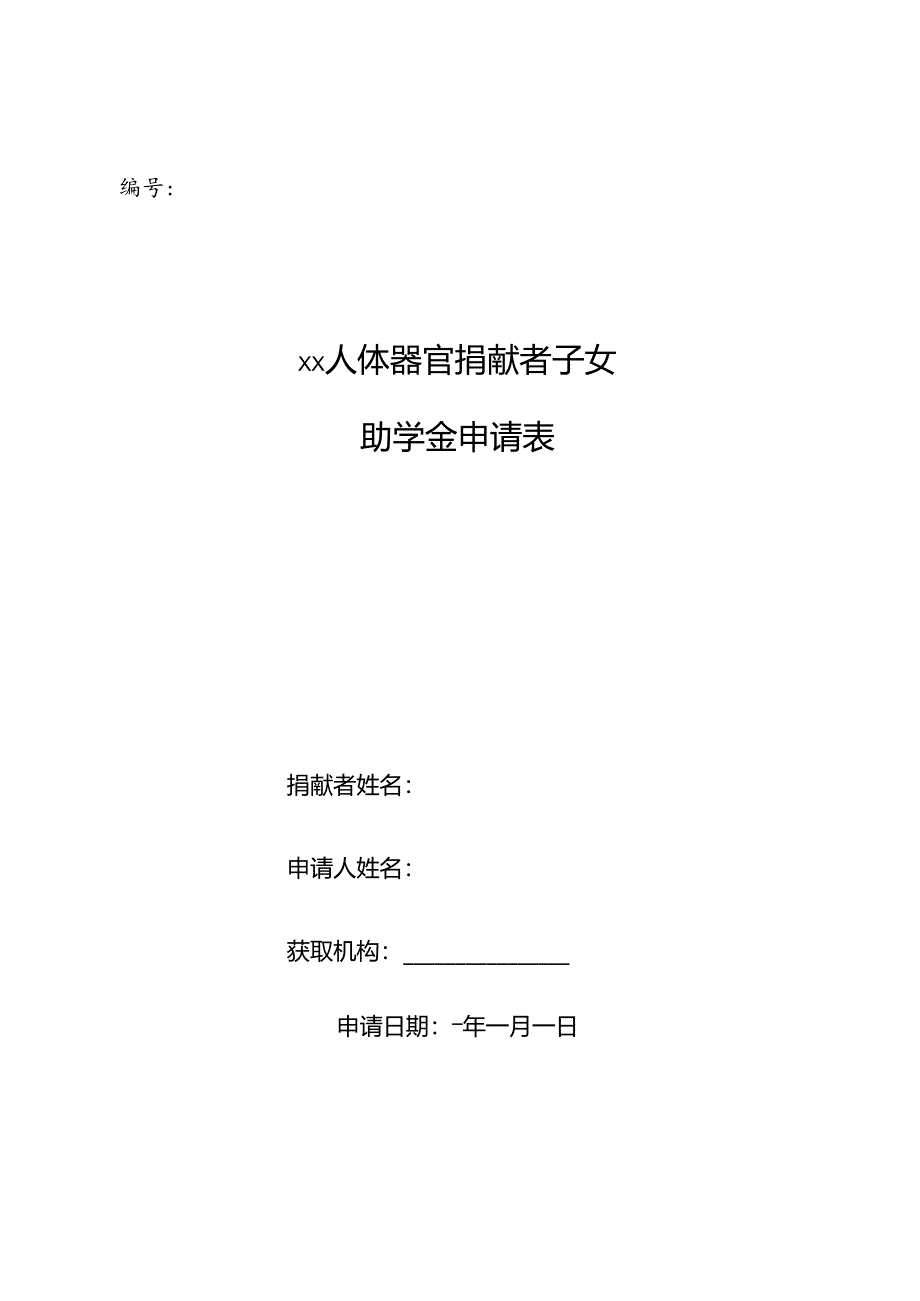 人体器官捐献者子女助学金申请表.docx_第1页