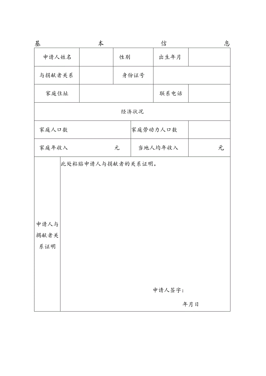 人体器官捐献者子女助学金申请表.docx_第3页