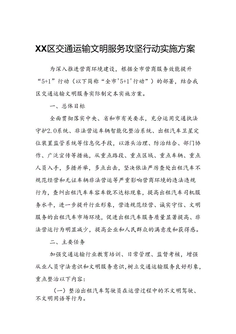 XX区交通运输文明服务攻坚行动实施方案.docx_第1页