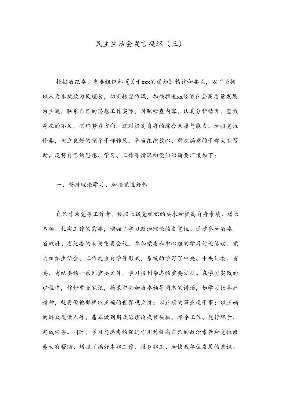 民主生活会发言提纲（三）.docx_第1页