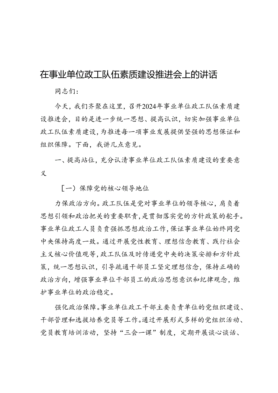 在事业单位政工队伍素质建设推进会上的讲话.docx_第1页