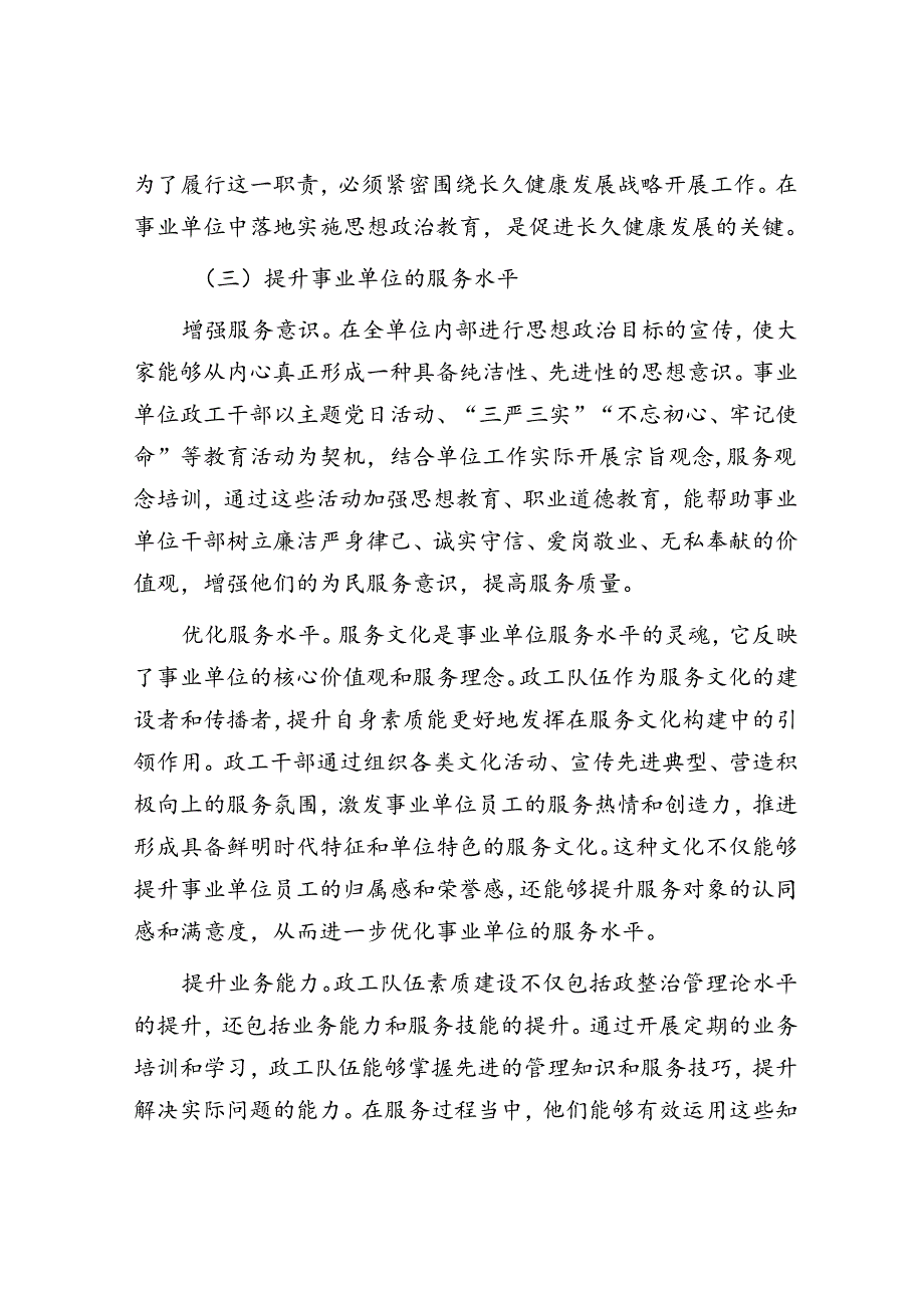 在事业单位政工队伍素质建设推进会上的讲话.docx_第3页