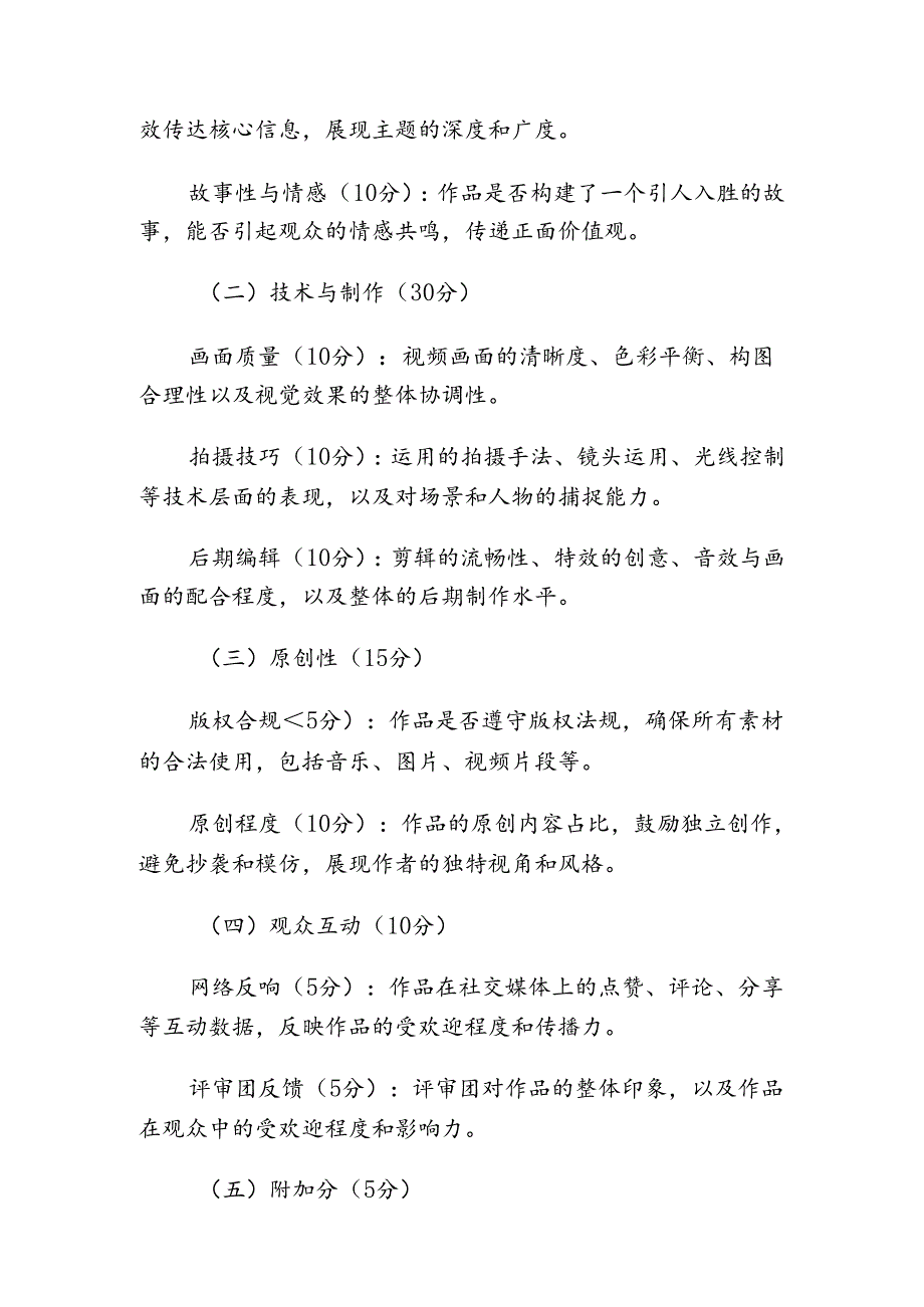 2024抖音短视频大赛评审细则方案（精选）.docx_第2页