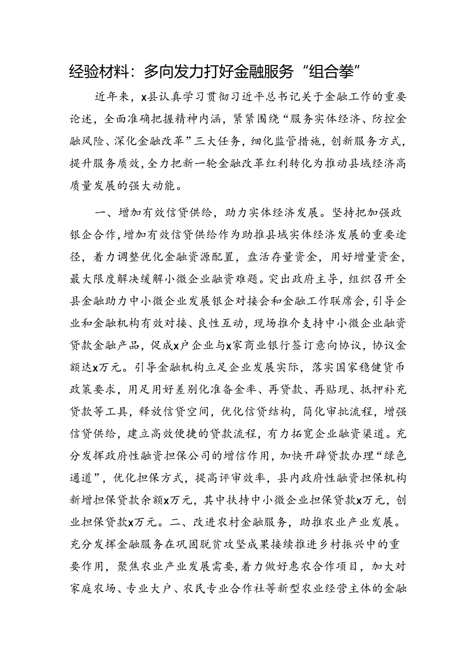 经验总结：多向发力打好金融服务“组合拳”.docx_第1页