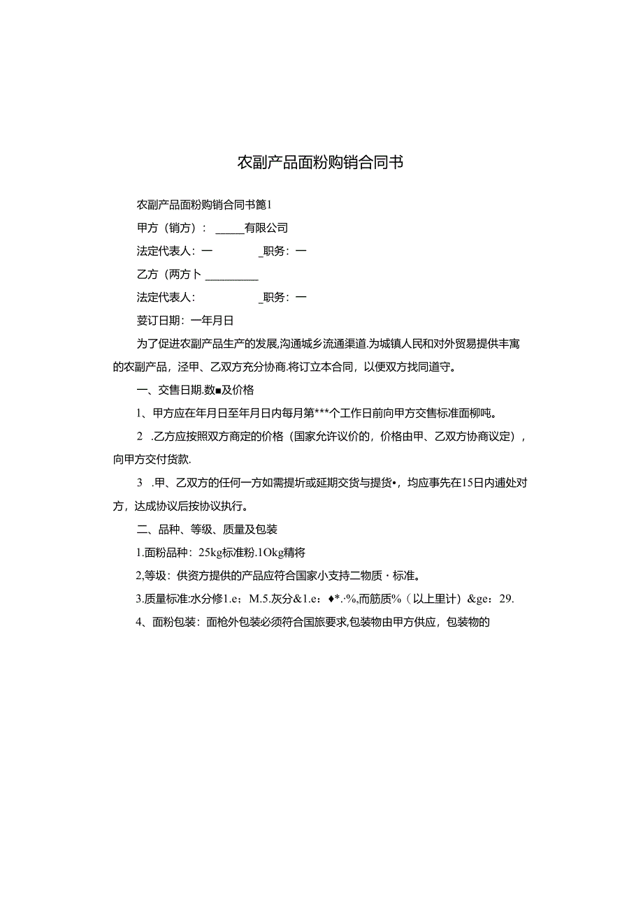 农副产品面粉购销合同书.docx_第1页