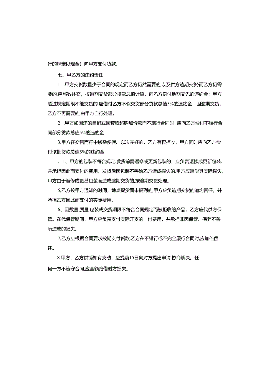 农副产品面粉购销合同书.docx_第3页