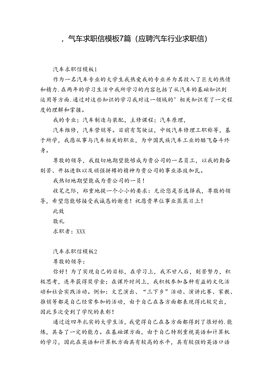 汽车求职信模板7篇(应聘汽车行业求职信).docx_第1页