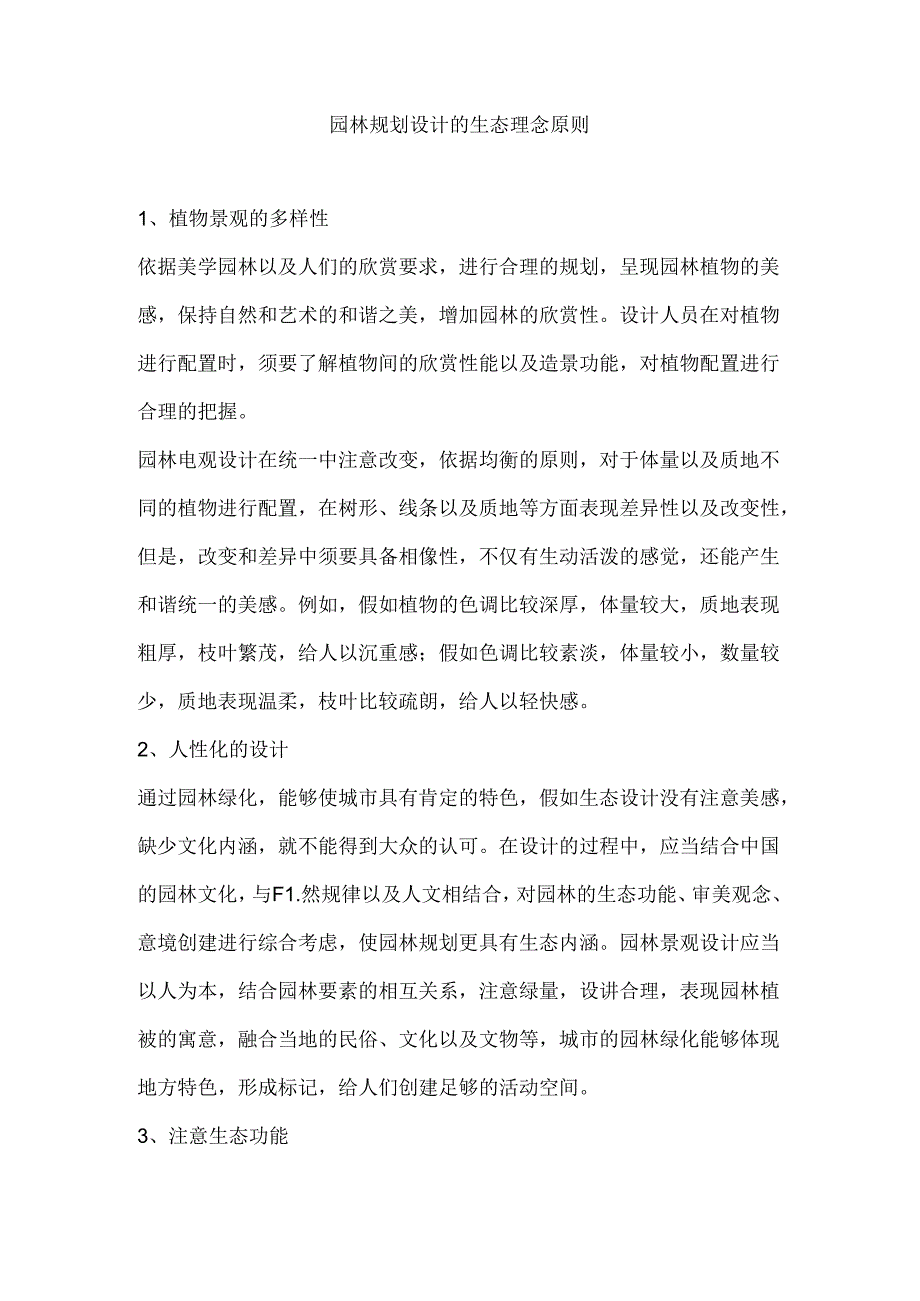 园林规划设计的生态理念原则.docx_第1页