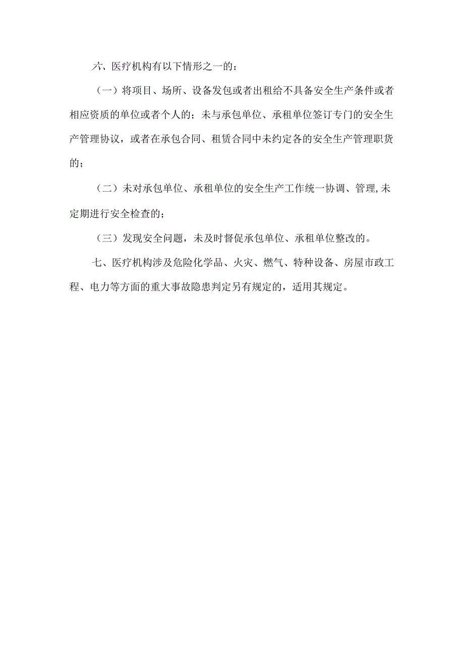 医疗机构重大事故隐患判定清单.docx_第2页