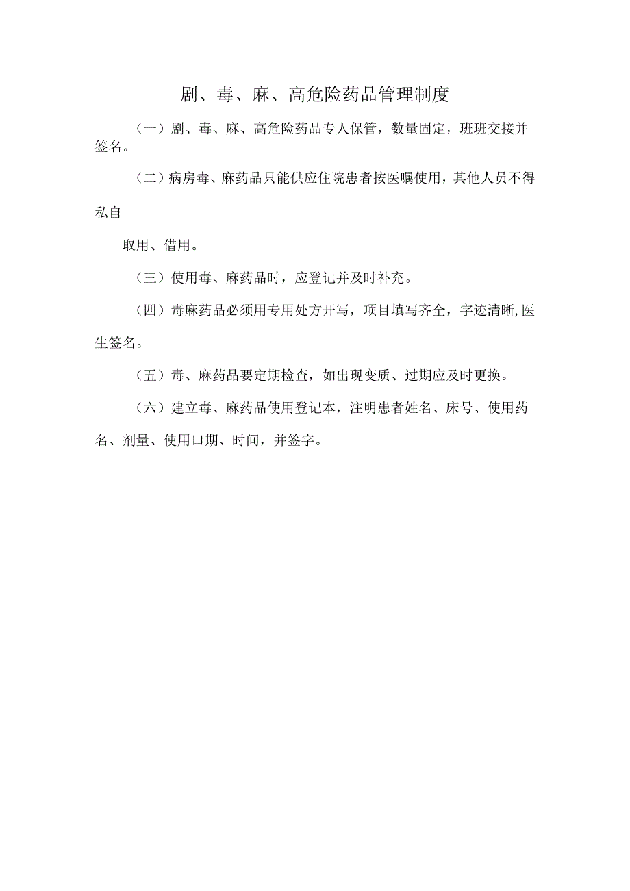 剧、毒、麻、高危险药品管理制度.docx_第1页