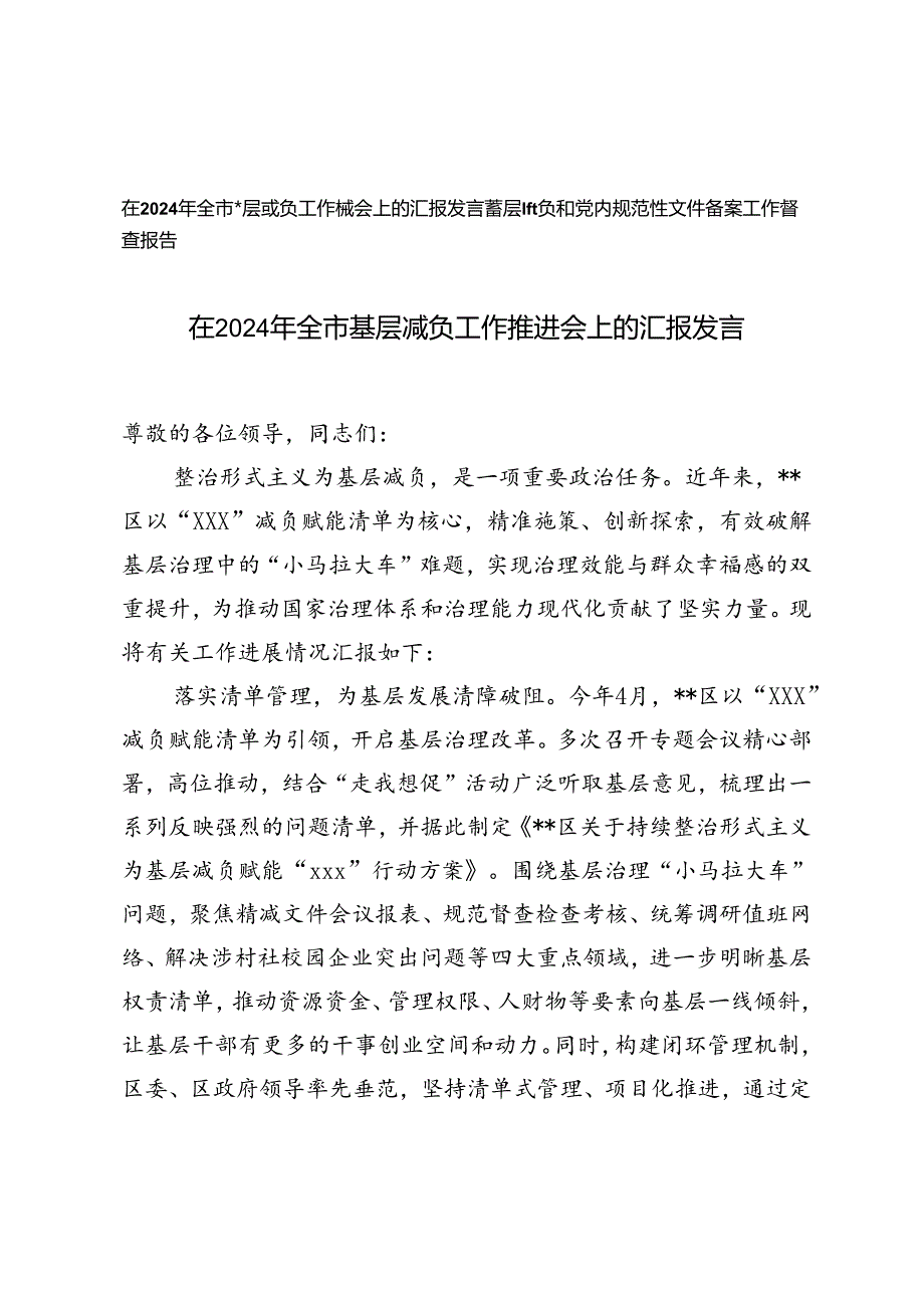 （范文）在2024年全市基层减负工作推进会上的汇报发言.docx_第1页