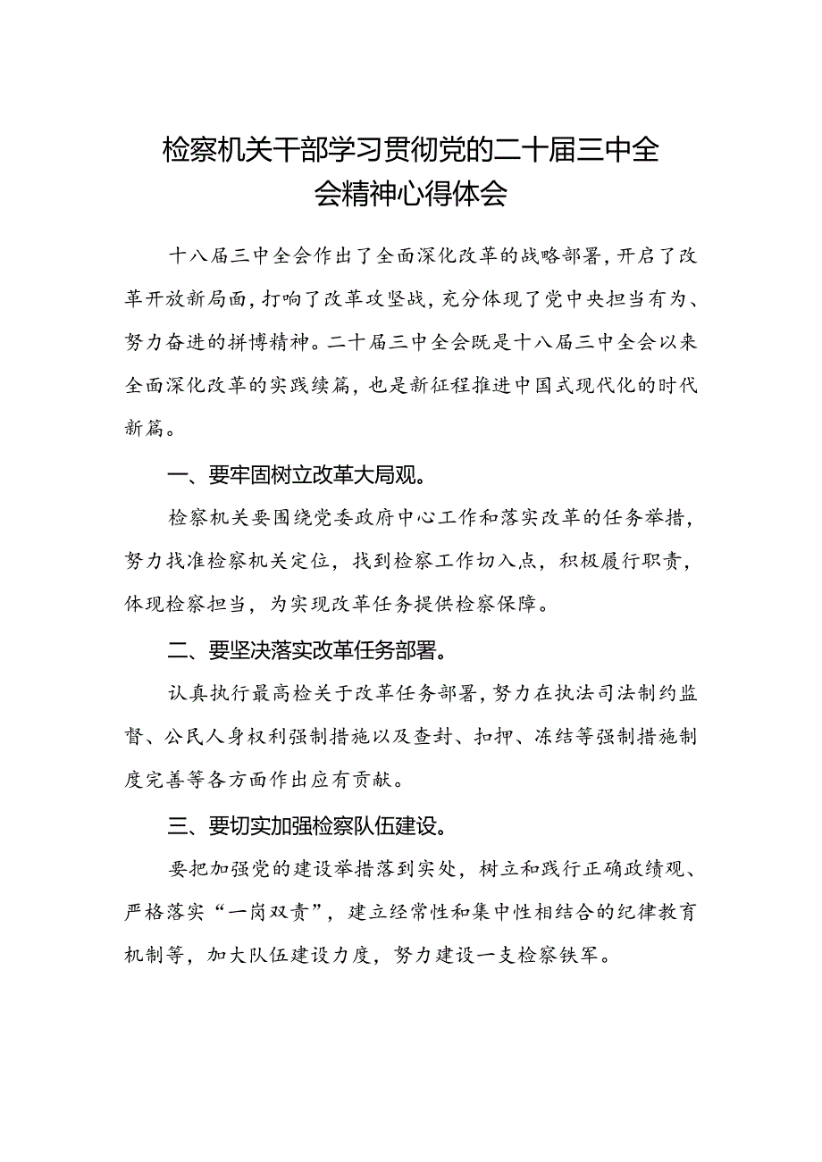 检察机关干部学习贯彻党的二十届三中全会精神心得体会.docx_第1页