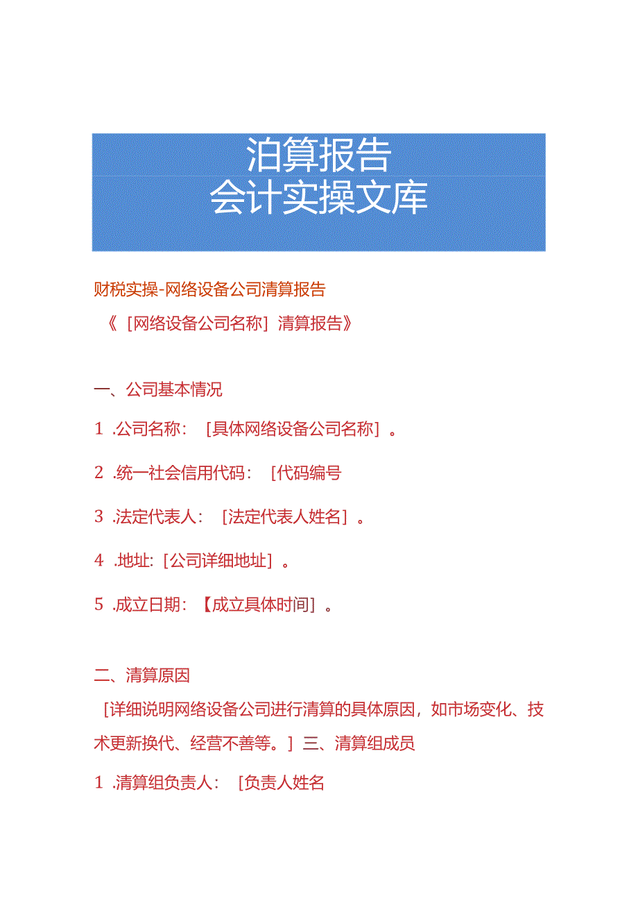 财税实操-网络设备公司清算报告.docx_第1页