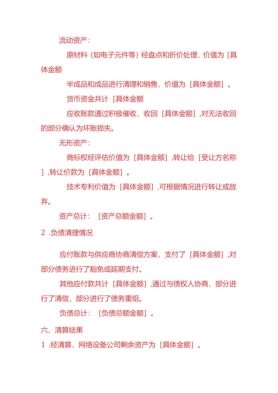 财税实操-网络设备公司清算报告.docx_第3页