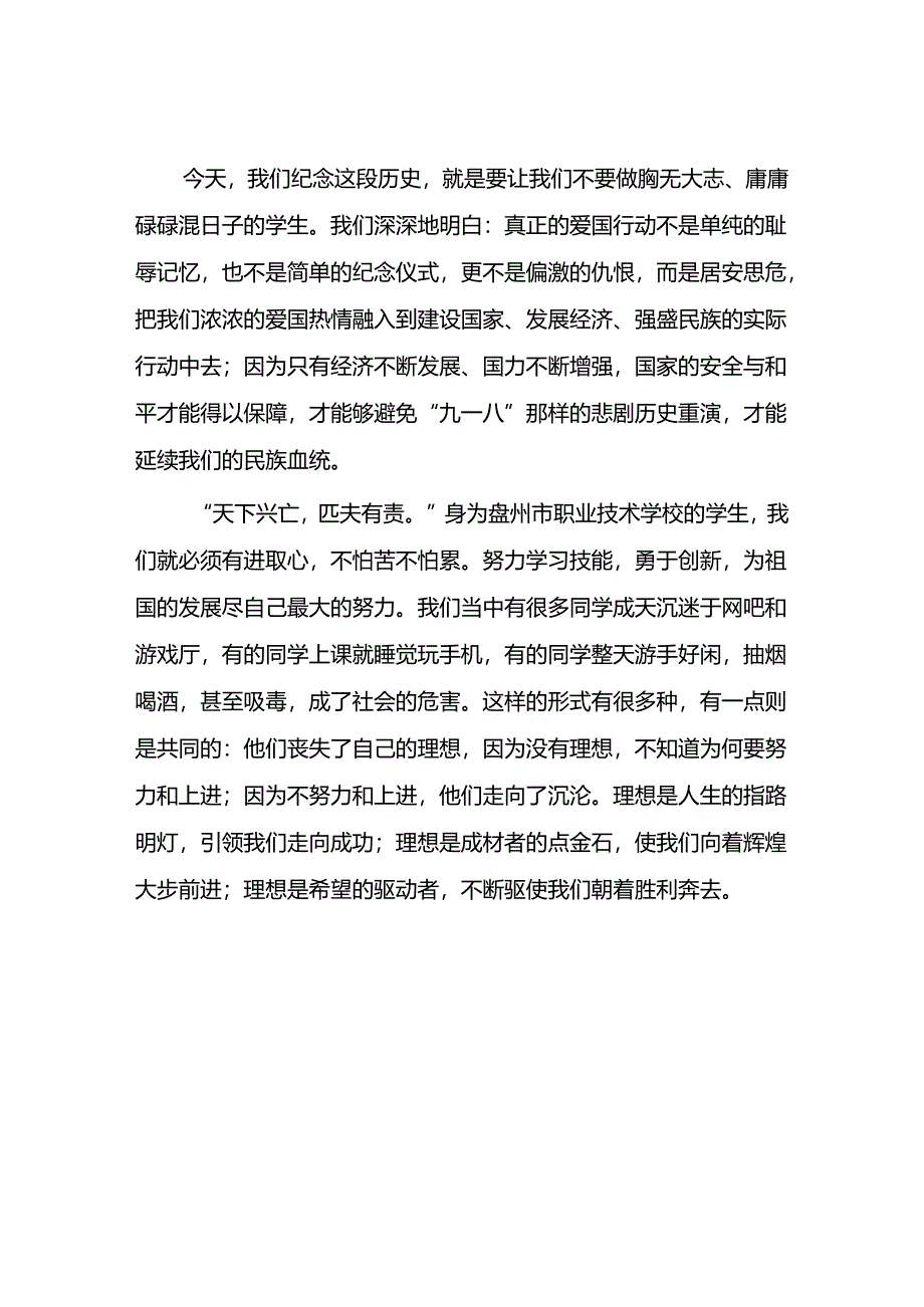 2024年学校纪念九一八事变国旗下讲话10篇.docx_第2页