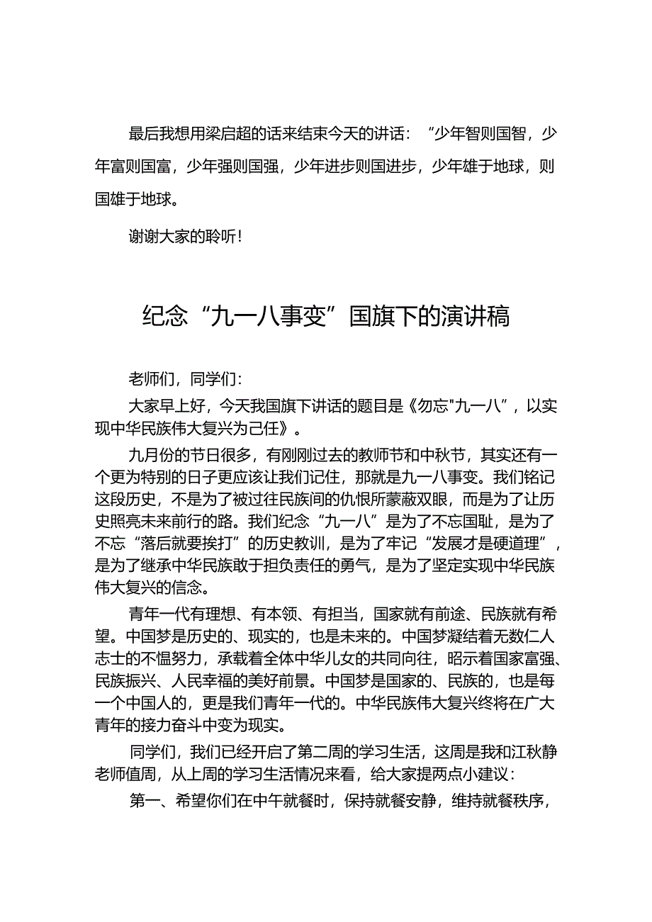 2024年学校纪念九一八事变国旗下讲话10篇.docx_第3页