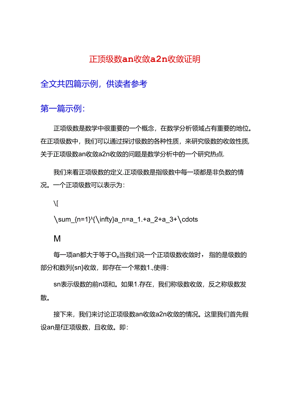 正项级数an收敛a2n收敛证明.docx_第1页