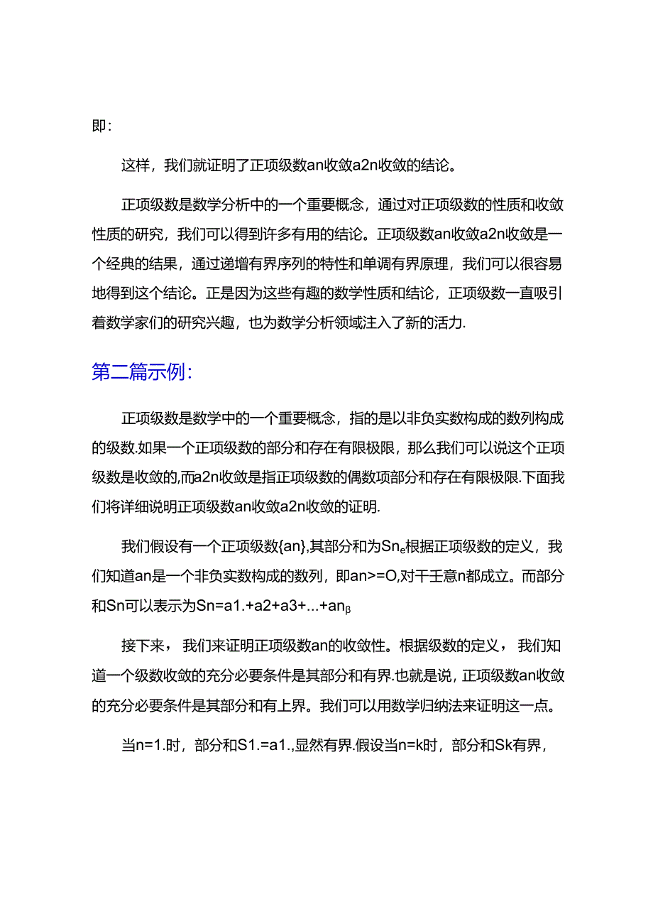 正项级数an收敛a2n收敛证明.docx_第3页