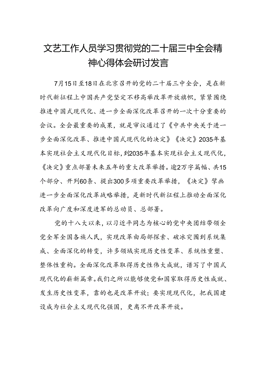 文艺工作人员学习贯彻党的二十届三中全会精神心得体会研讨发言.docx_第1页