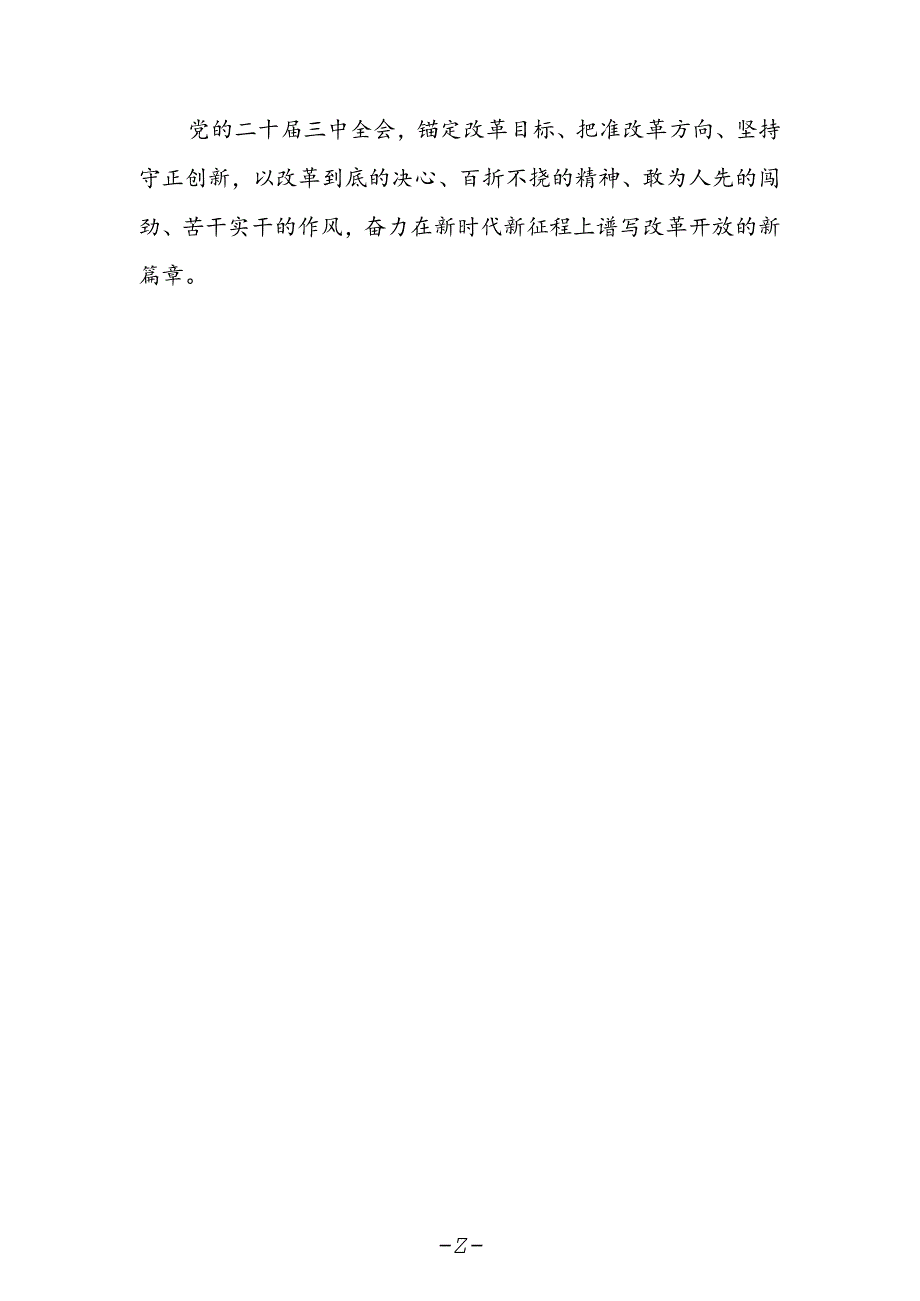 文艺工作人员学习贯彻党的二十届三中全会精神心得体会研讨发言.docx_第2页