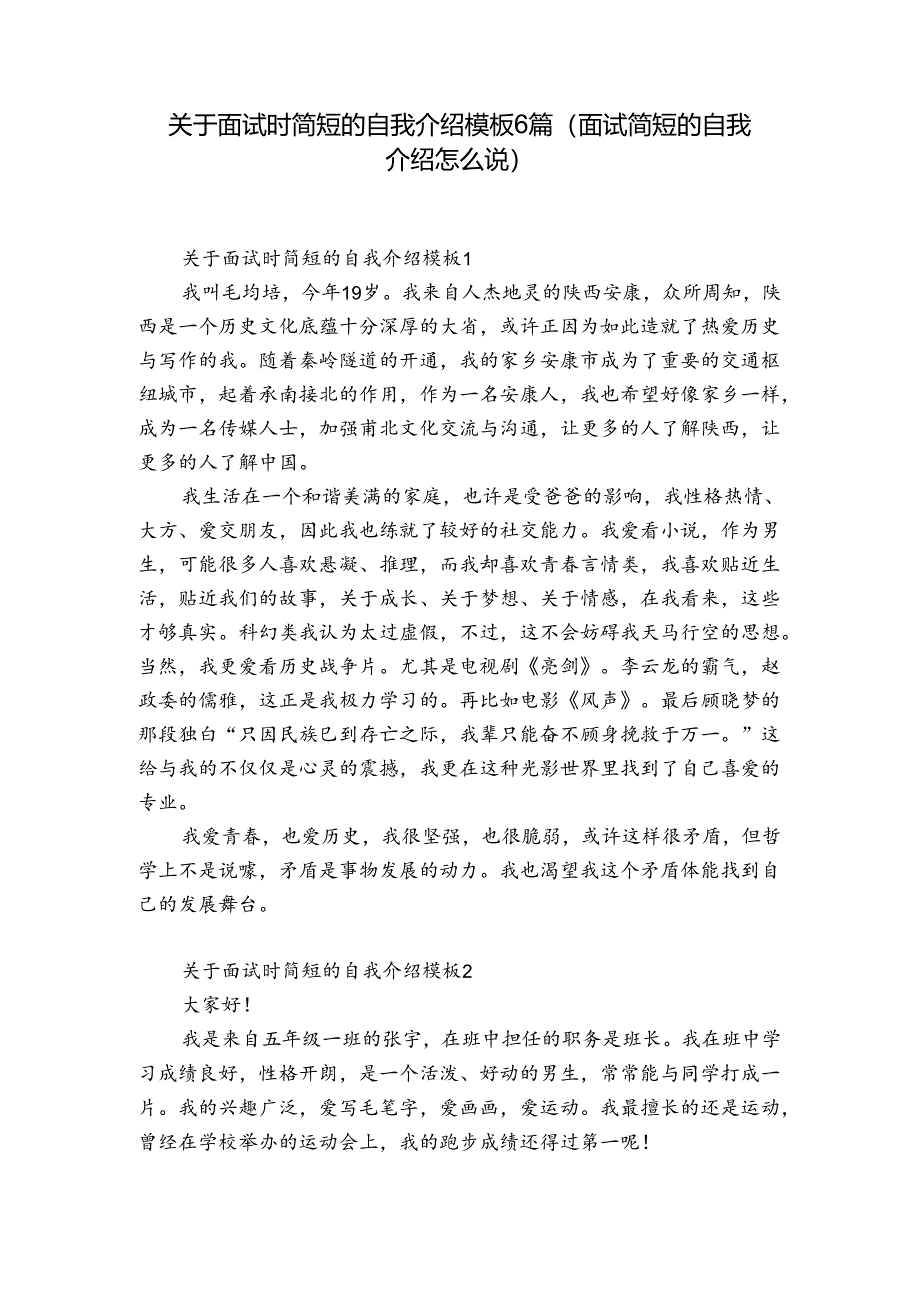 关于面试时简短的自我介绍模板6篇(面试简短的自我介绍怎么说).docx_第1页