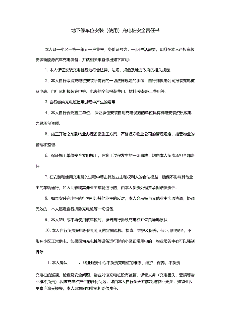 地下停车位安装（使用）充电桩安全责任书.docx_第1页