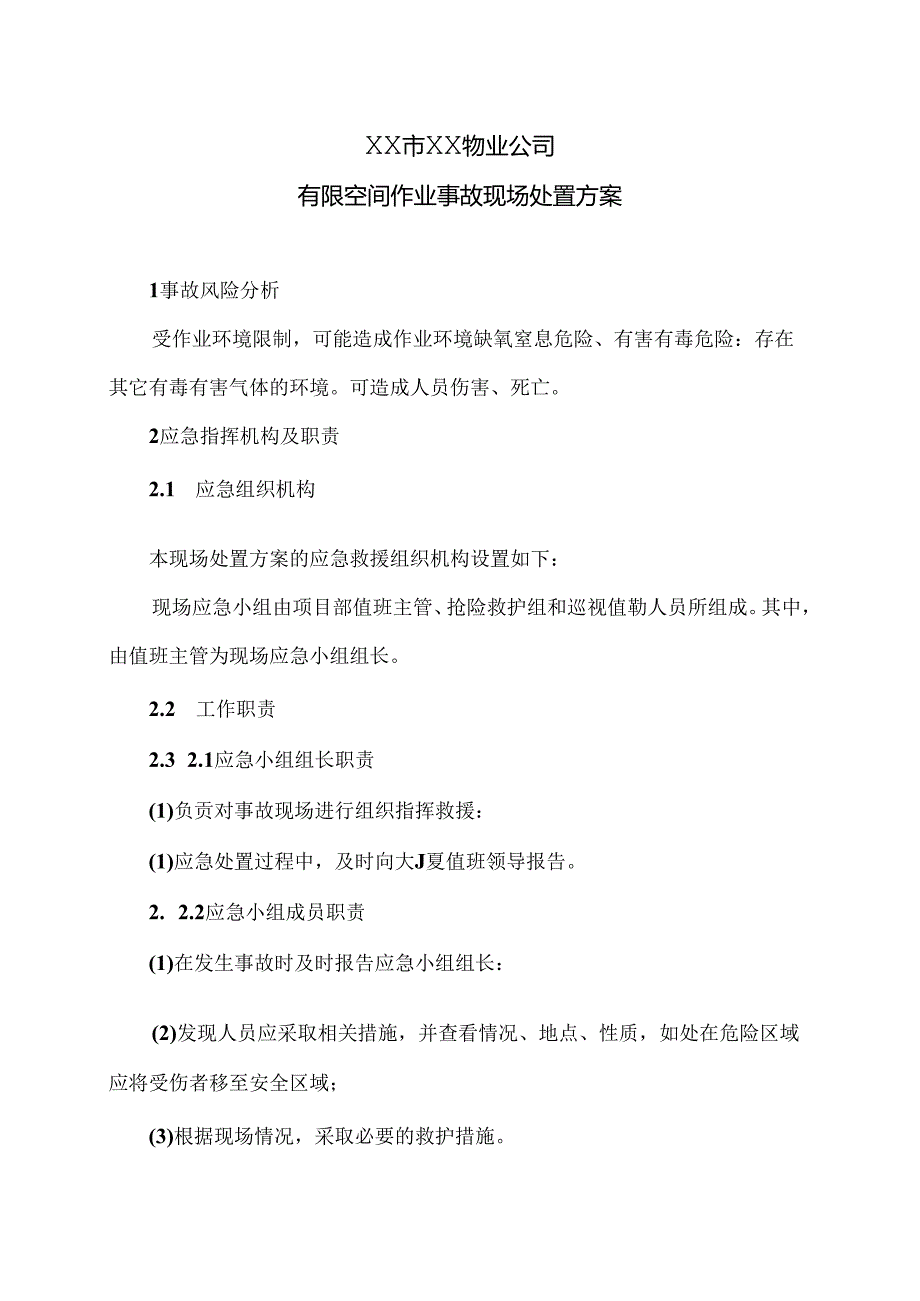 XX市XX物业公司有限空间作业事故现场处置方案（2024年）.docx_第1页