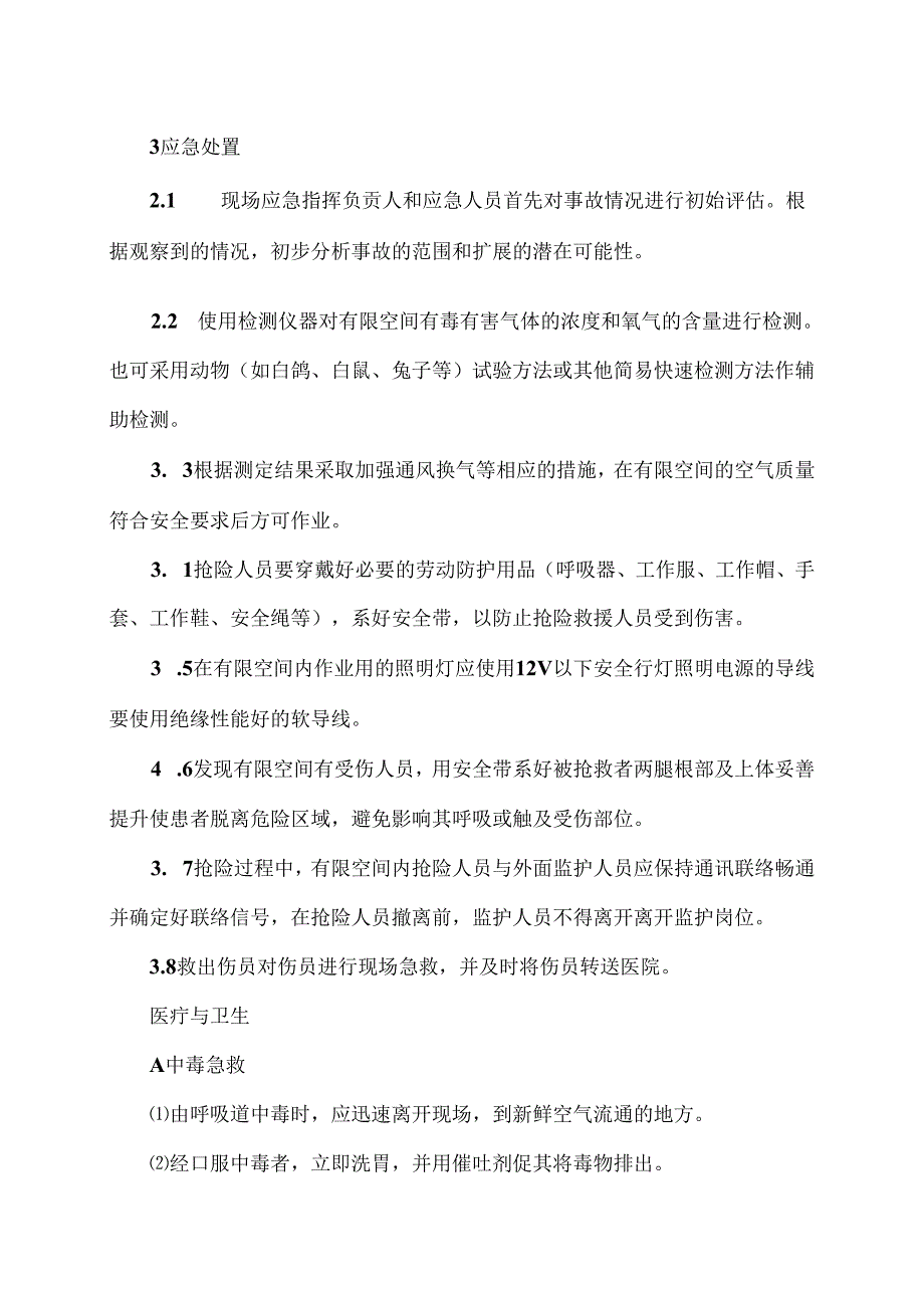 XX市XX物业公司有限空间作业事故现场处置方案（2024年）.docx_第2页