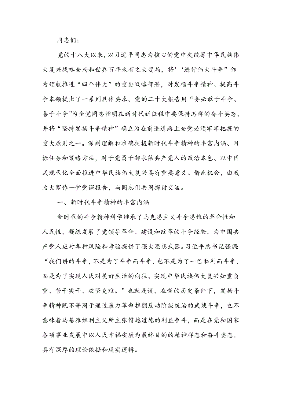 发扬斗争精神增强斗争本领讲稿.docx_第1页