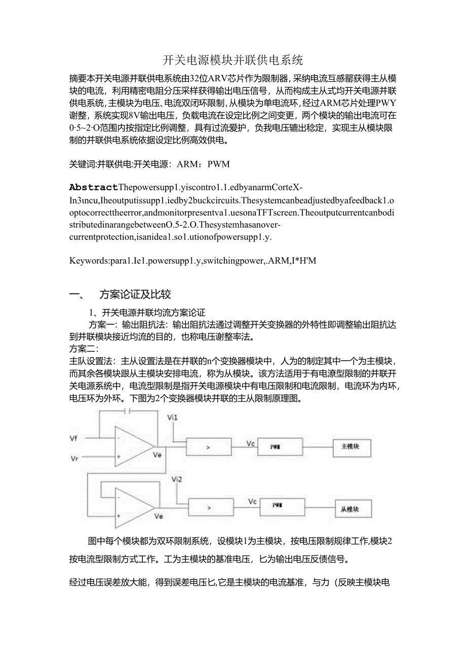 开关电源模块并联供电系统.docx_第2页