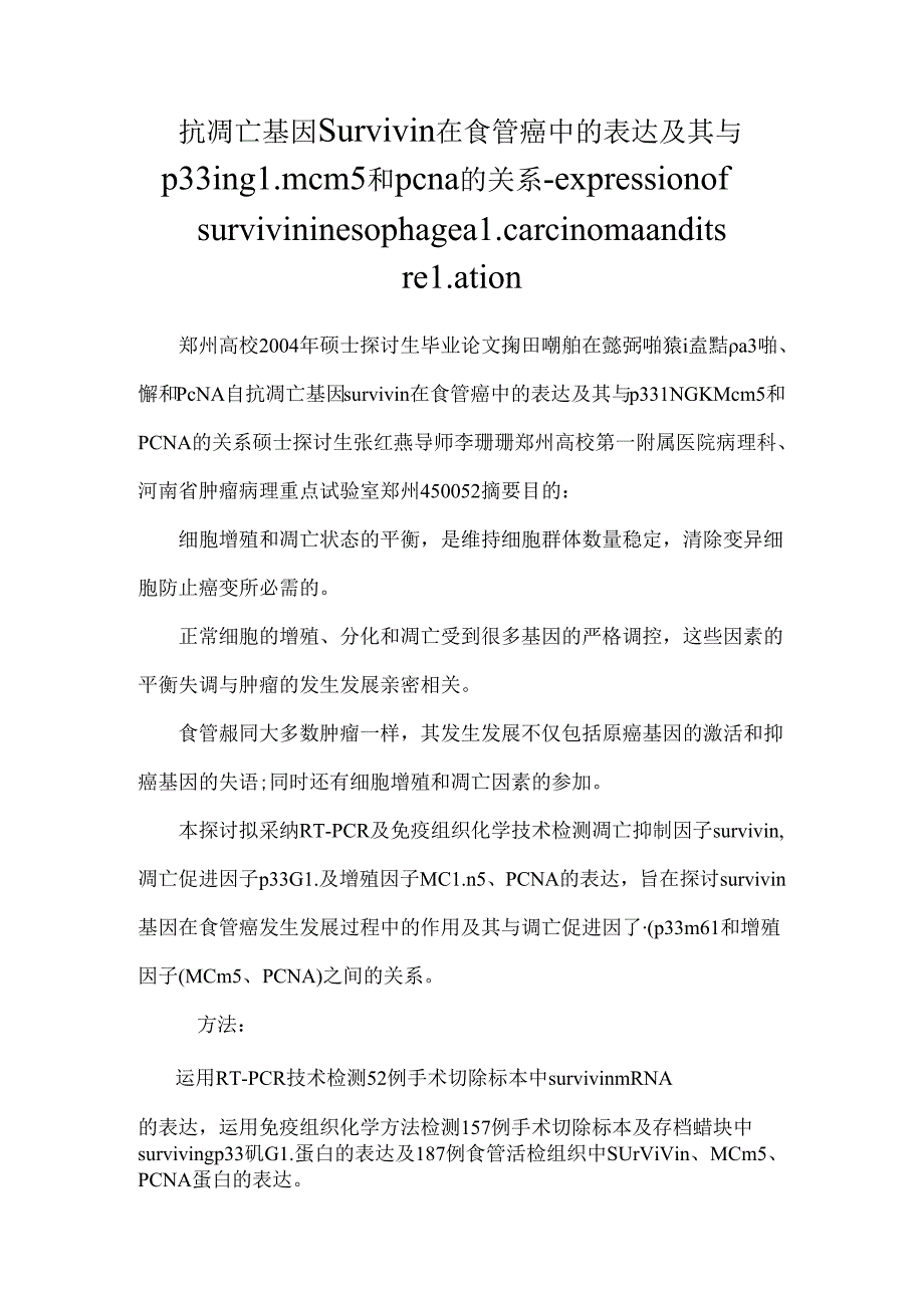 抗凋亡基因survivin在食管癌中的表达及其与p33ing1 mcm5和pcna的关系-expression of survivin in esophageal carcinoma and its relation.docx_第1页