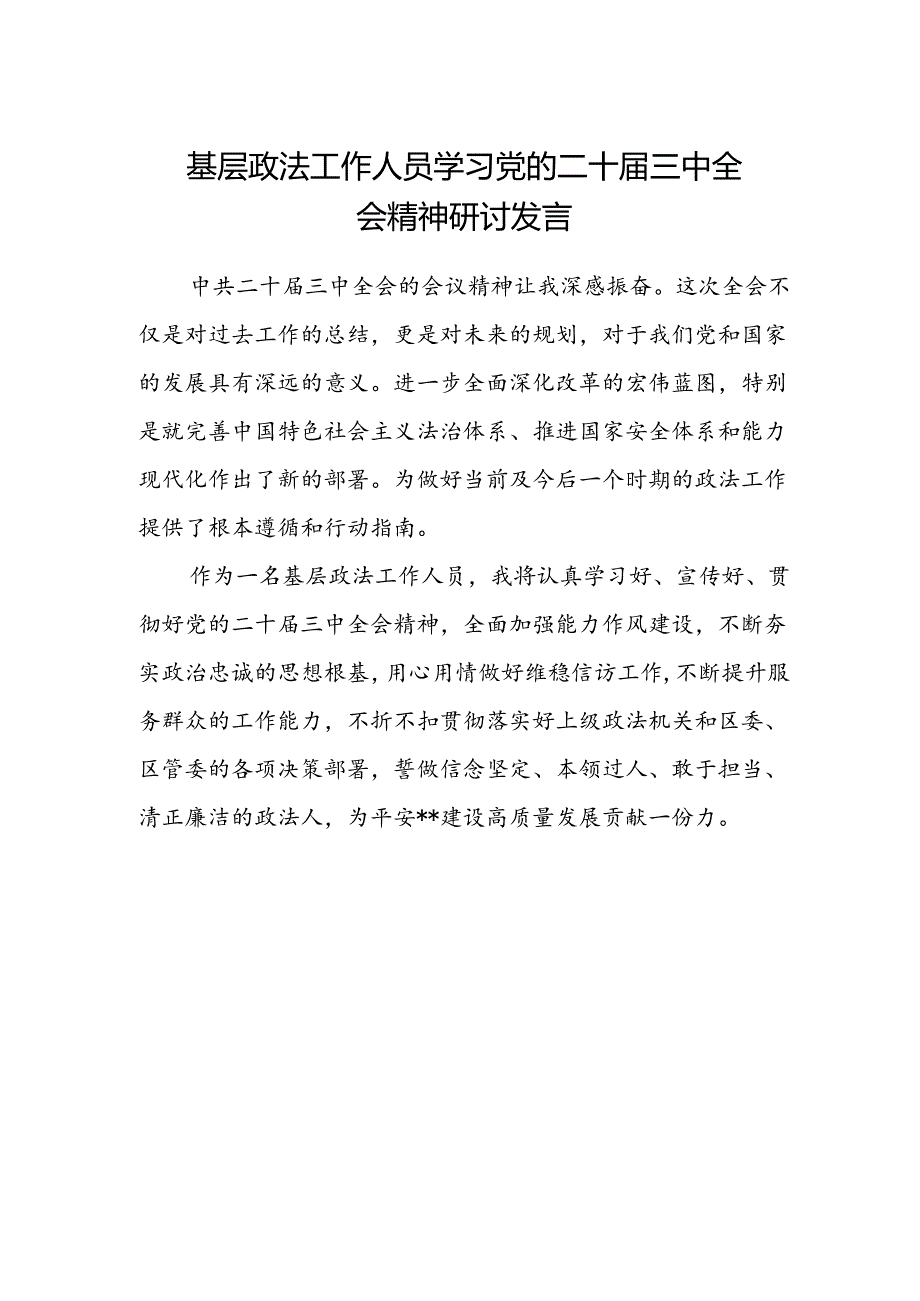 基层政法工作人员学习党的二十届三中全会精神研讨发言.docx_第1页