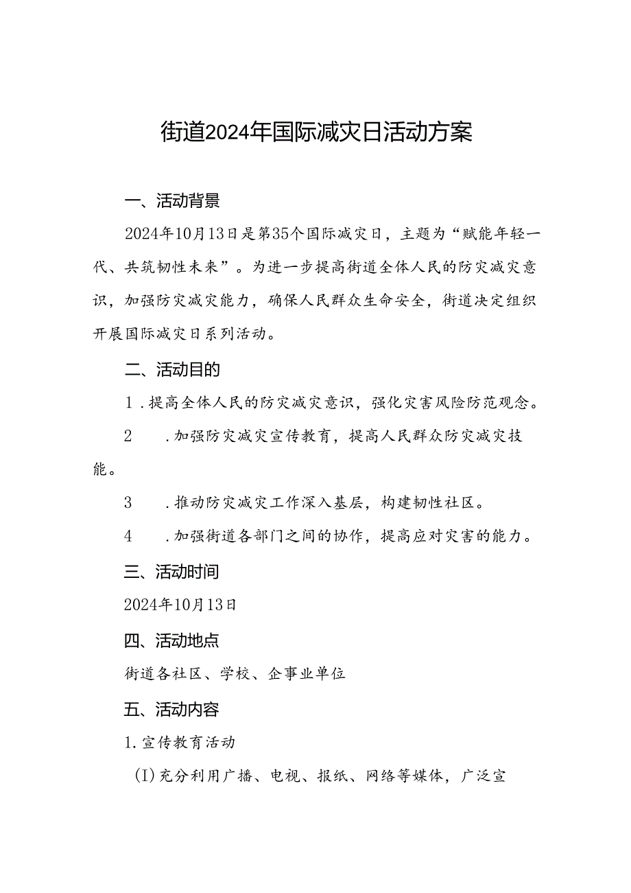 街道2024年国际减灾日活动方案参考范文.docx_第1页