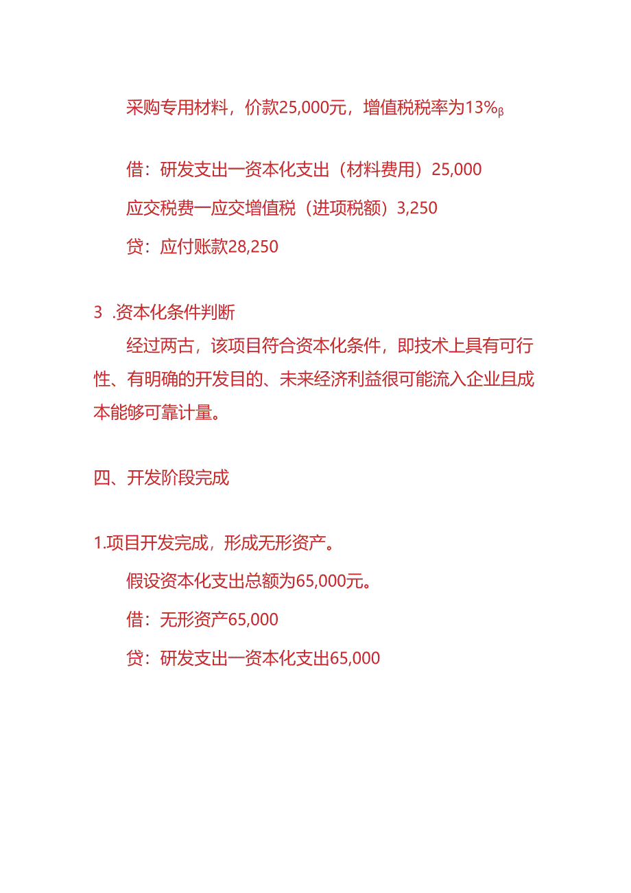 做账实操-研发支出的账务处理实例.docx_第3页