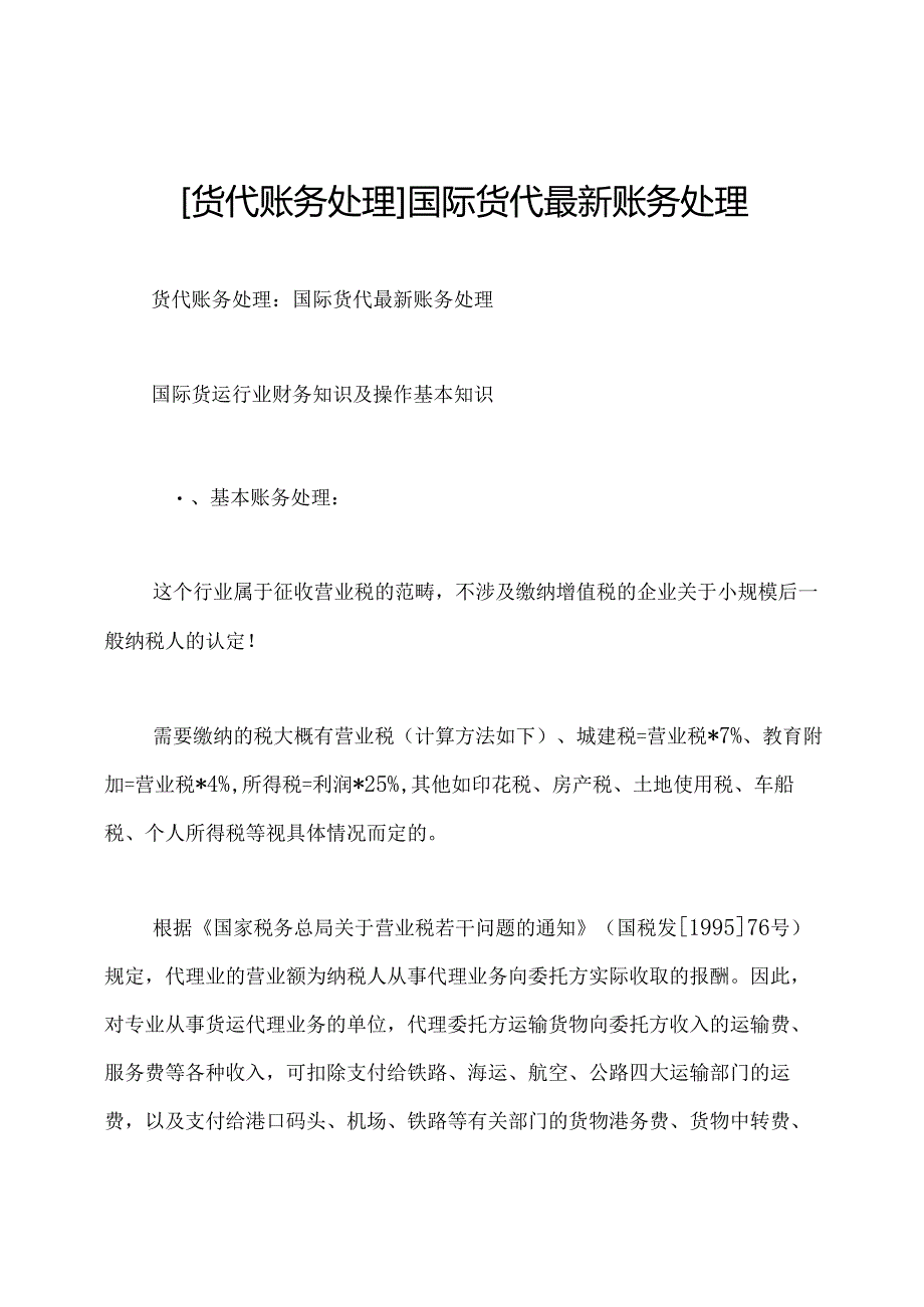 [货代账务处理]国际货代最新账务处理.docx_第1页